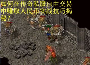 如何在传奇私服自由交易中赚取人民币实战技巧揭秘？