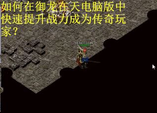 如何在御龙在天电脑版中快速提升战力成为传奇玩家? 如何在御龙在天电脑版中快速提升战力成为传奇玩家?