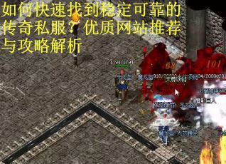 如何快速找到稳定可靠的传奇私服？优质网站推荐与攻略解析