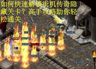 如何快速解锁街机传奇隐藏关卡？高手攻略助你轻松通关