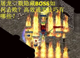 屠龙二戮隐藏BOSS如何击败？高效通关技巧有哪些？