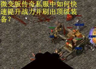 微变版传奇私服中如何快速提升战力并刷出顶级装备？