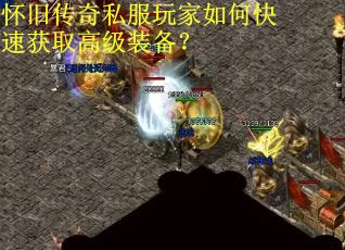 怀旧传奇私服玩家如何快速获取高级装备？