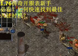 1.76传奇开服表新手必看？如何快速找到最佳入驻时机？