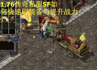 1.76传奇私服SF如何快速刷装备与提升战力？