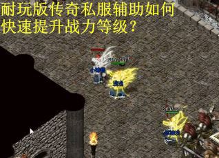 耐玩版传奇私服辅助如何快速提升战力等级？