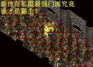 新传奇私服最强门派究竟谁才是霸主？