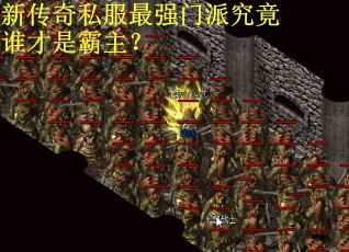 新传奇私服最强门派究竟谁才是霸主？