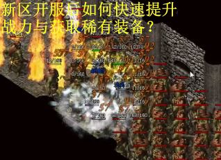 新区开服后如何快速提升战力与获取稀有装备？