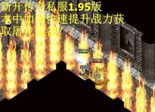 新开传奇私服1.95版本中如何快速提升战力获取屠龙装备？