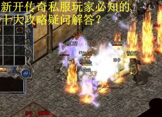 新开传奇私服玩家必知的十大攻略疑问解答？