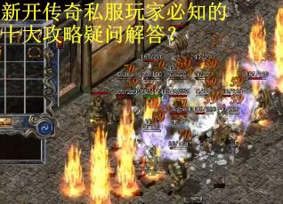 新开传奇私服玩家必知的十大攻略疑问解答？