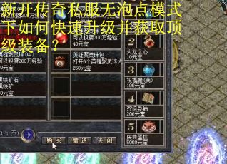 新开传奇私服无泡点模式下如何快速升级并获取顶级装备？