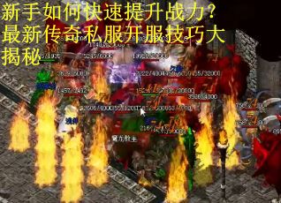 新手如何快速提升战力？最新传奇私服开服技巧大揭秘