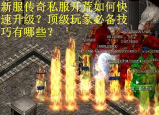 新服传奇私服开荒如何快速升级？顶级玩家必备技巧有哪些？
