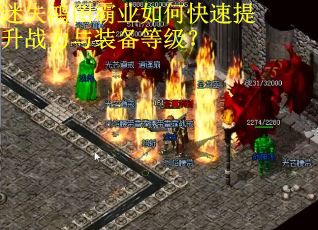 迷失鸿图霸业如何快速提升战力与装备等级？