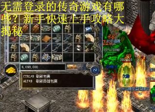 无需登录的传奇游戏有哪些？新手快速上手攻略大揭秘