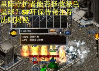 星际守护者能否拯救绿色星球？SF环保传奇生存法则揭秘