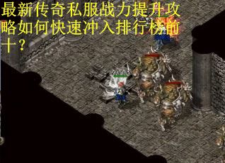 最新传奇私服战力提升攻略如何快速冲入排行榜前十？