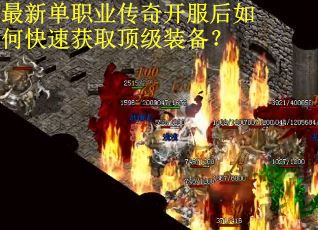 最新单职业传奇开服后如何快速获取顶级装备？