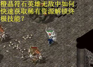 橙晶符石英雄无敌中如何快速获取稀有资源解锁终极技能？