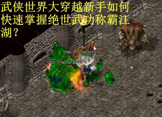 武侠世界大穿越新手如何快速掌握绝世武功称霸江湖? 武侠世界大穿越新手如何快速掌握绝世武功称霸江湖?