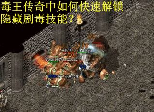 毒王传奇中如何快速解锁隐藏剧毒技能？