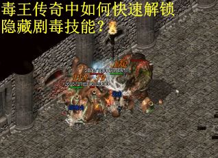 毒王传奇中如何快速解锁隐藏剧毒技能？