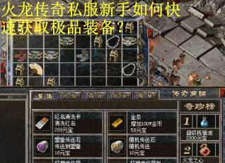 火龙传奇私服新手如何快速获取极品装备？