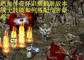 热血传奇怀旧服最新版本战士技能如何搭配伤害最高? 热血传奇怀旧服最新版本战士技能如何搭配伤害最高?