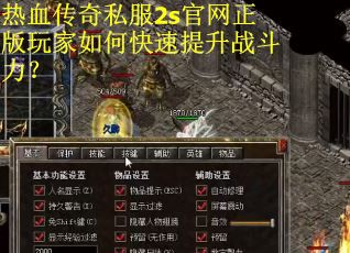 热血传奇私服2s官网正版玩家如何快速提升战斗力？