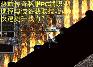 热血传奇私服PC端职业选择与装备获取技巧如何快速提升战力？
