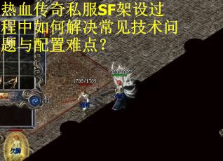 热血传奇私服SF架设过程中如何解决常见技术问题与配置难点？