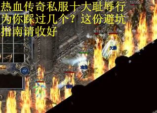 热血传奇私服十大耻辱行为你踩过几个？这份避坑指南请收好