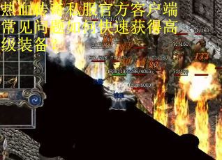 热血传奇私服官方客户端常见问题如何快速获得高级装备？