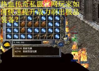 热血传奇私服官网玩家如何快速提升战力刷出极品装备？