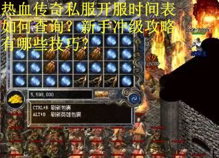 热血传奇私服开服时间表如何查询？新手冲级攻略有哪些技巧？