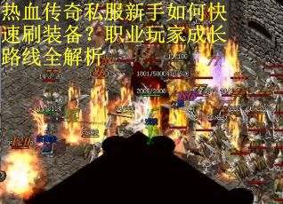 热血传奇私服新手如何快速刷装备？职业玩家成长路线全解析