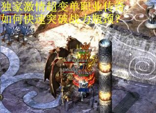 独家激情超变单职业传奇如何快速突破战力瓶颈? 独家激情超变单职业传奇如何快速突破战力瓶颈?