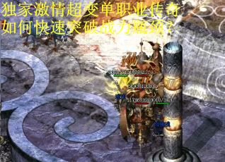 独家激情超变单职业传奇如何快速突破战力瓶颈? 独家激情超变单职业传奇如何快速突破战力瓶颈?