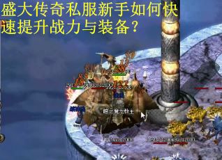 盛大传奇私服新手如何快速提升战力与装备? 盛大传奇私服新手如何快速提升战力与装备?