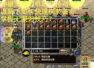 神器无限刀单职业传奇私服新手如何快速刷装备并掌握无限刀技巧? 神器无限刀单职业传奇私服新手如何快速刷装备并掌握无限刀技巧?