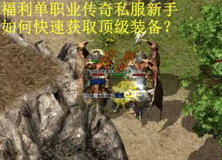 福利单职业传奇私服新手如何快速获取顶级装备? 福利单职业传奇私服新手如何快速获取顶级装备?