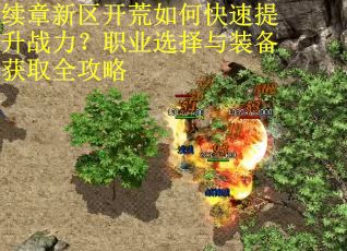 续章新区开荒如何快速提升战力?职业选择与装备获取全攻略 续章新区开荒如何快速提升战力?职业选择与装备获取全攻略