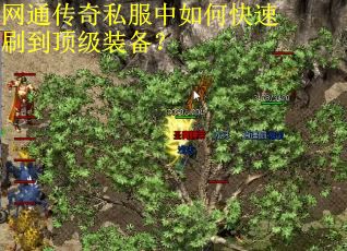网通传奇私服中如何快速刷到顶级装备? 网通传奇私服中如何快速刷到顶级装备?