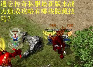遗忘传奇私服最新版本战力速成攻略有哪些隐藏技巧? 遗忘传奇私服最新版本战力速成攻略有哪些隐藏技巧?