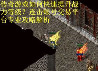 传奇游戏如何快速提升战力等级？连击账号交易平台专业攻略解析