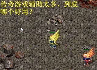 传奇游戏辅助太多，到底哪个好用？