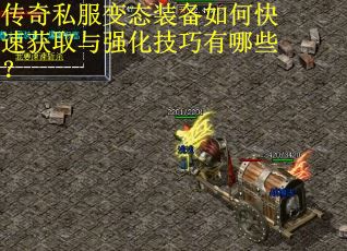 传奇私服变态装备如何快速获取与强化技巧有哪些？