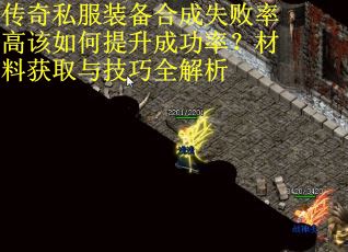 传奇私服装备合成失败率高该如何提升成功率？材料获取与技巧全解析